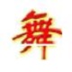 舞厅灯光自动控制系统8.0