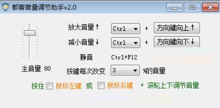 都客音量调节助手