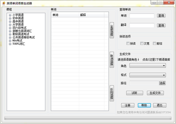 英语单词语音生成器
